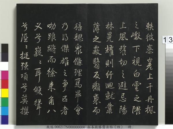 拓本敬勝齋法帖（四）　冊　清高宗御製夜亮木賦