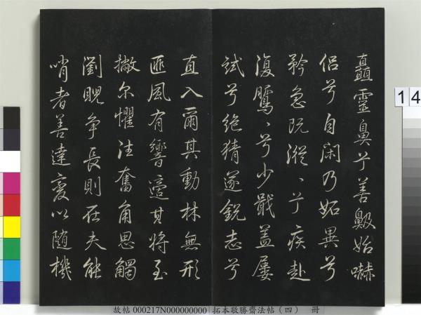 拓本敬勝齋法帖（四）　冊　清高宗御製夜亮木賦