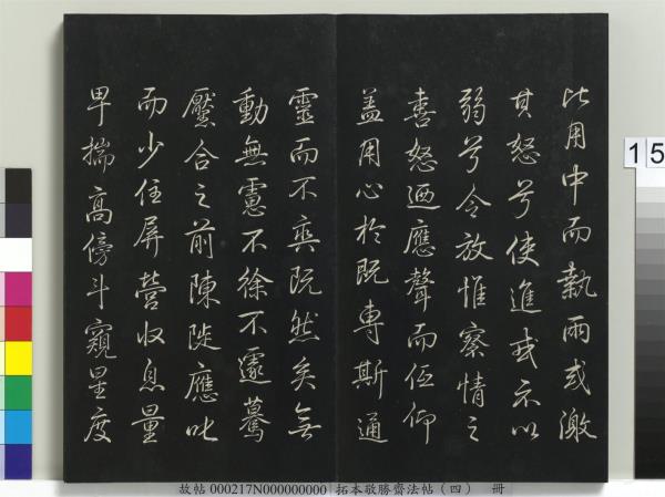 拓本敬勝齋法帖（四）　冊　清高宗御製夜亮木賦