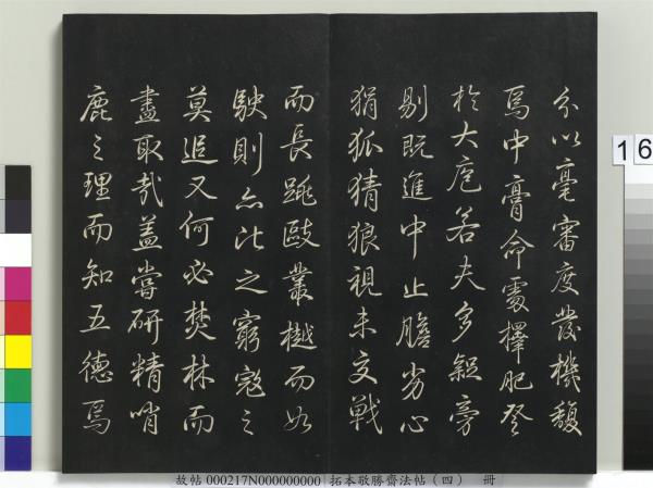 拓本敬勝齋法帖（四）　冊　清高宗御製夜亮木賦