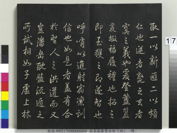 拓本敬勝齋法帖（四）　冊　清高宗御製夜亮木賦