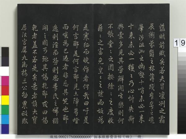 拓本敬勝齋法帖（四）　冊　清高宗御製夜亮木賦