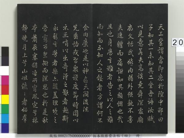 拓本敬勝齋法帖（四）　冊　清高宗御製夜亮木賦