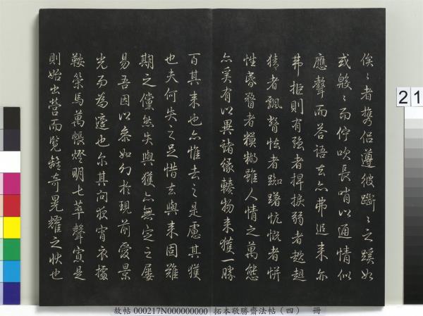 拓本敬勝齋法帖（四）　冊　清高宗御製夜亮木賦