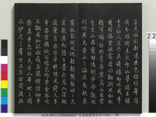 拓本敬勝齋法帖（四）　冊　清高宗御製夜亮木賦