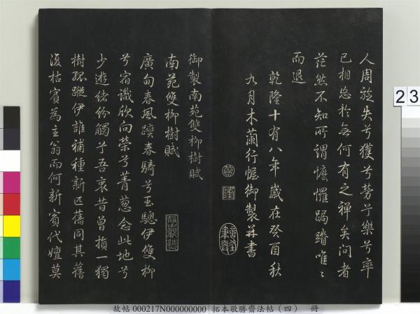 拓本敬勝齋法帖（四）　冊　清高宗御製夜亮木賦