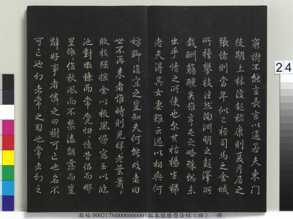 拓本敬勝齋法帖（四）　冊　清高宗御製夜亮木賦