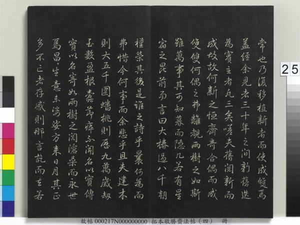 拓本敬勝齋法帖（四）　冊　清高宗御製夜亮木賦