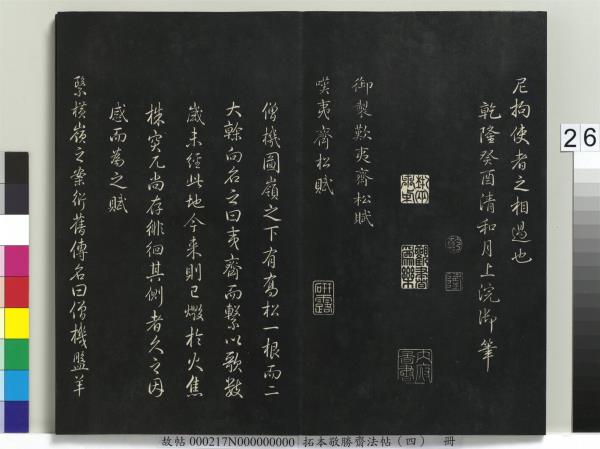 拓本敬勝齋法帖（四）　冊　清高宗御製夜亮木賦