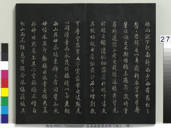 拓本敬勝齋法帖（四）　冊　清高宗御製夜亮木賦