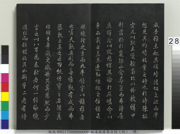 拓本敬勝齋法帖（四）　冊　清高宗御製夜亮木賦