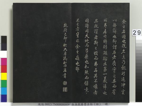 拓本敬勝齋法帖（四）　冊　清高宗御製夜亮木賦