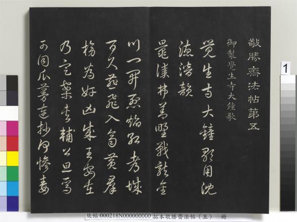 拓本敬勝齋法帖（五）　冊　清高宗御製昔昔鹽