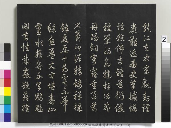 拓本敬勝齋法帖（五）　冊　清高宗御製昔昔鹽