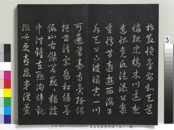 拓本敬勝齋法帖（五）　冊　清高宗御製昔昔鹽