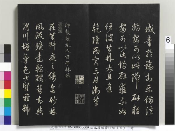 拓本敬勝齋法帖（五）　冊　清高宗御製昔昔鹽