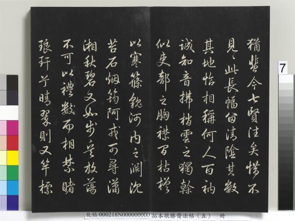 拓本敬勝齋法帖（五）　冊　清高宗御製昔昔鹽