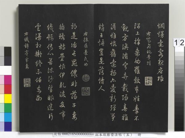 拓本敬勝齋法帖（五）　冊　清高宗御製昔昔鹽