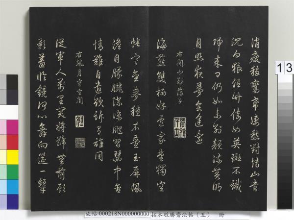 拓本敬勝齋法帖（五）　冊　清高宗御製昔昔鹽