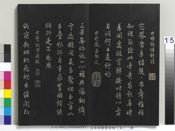 拓本敬勝齋法帖（五）　冊　清高宗御製昔昔鹽