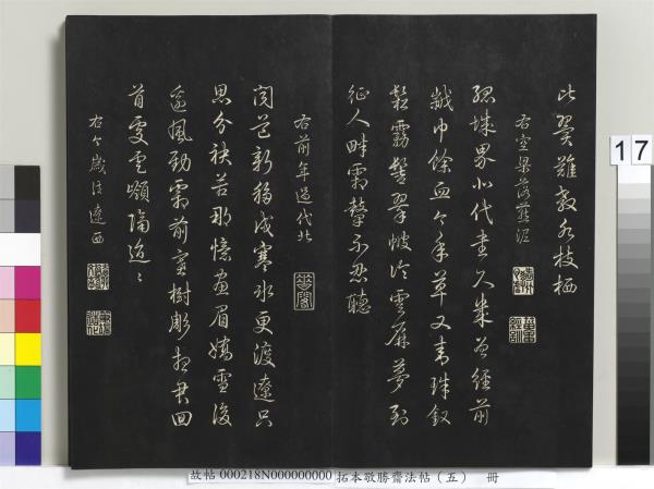 拓本敬勝齋法帖（五）　冊　清高宗御製昔昔鹽