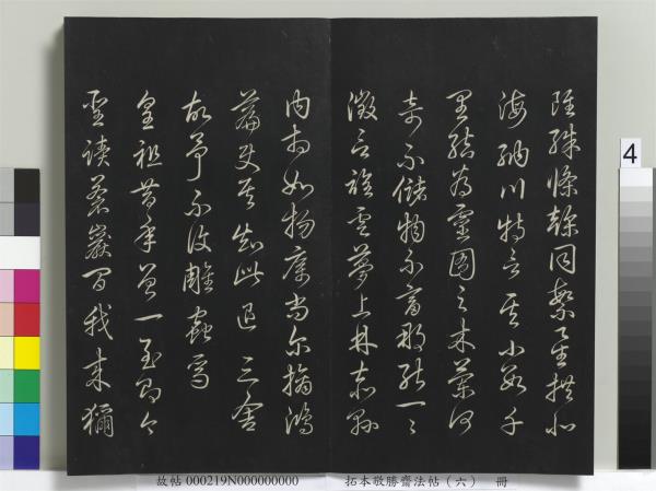 拓本敬勝齋法帖（六）　冊　清高宗御製和江文通雜擬詩