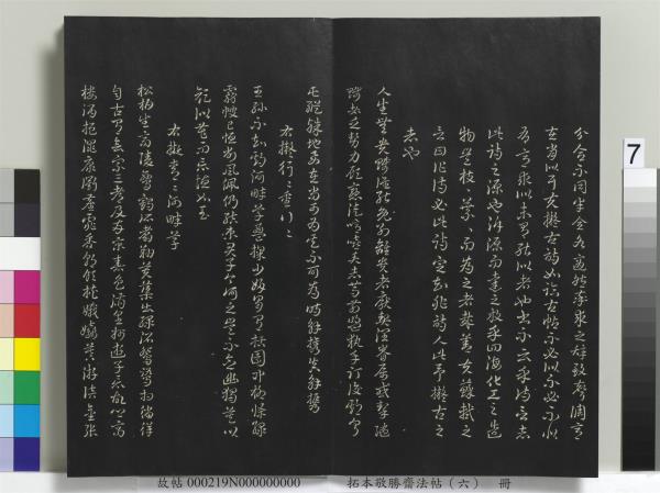 拓本敬勝齋法帖（六）　冊　清高宗御製和江文通雜擬詩