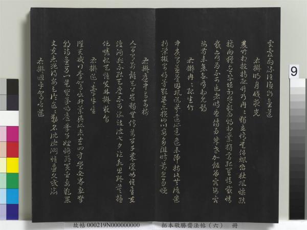 拓本敬勝齋法帖（六）　冊　清高宗御製和江文通雜擬詩