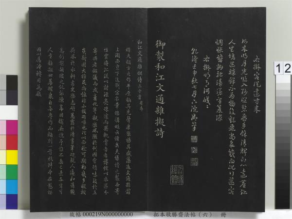 拓本敬勝齋法帖（六）　冊　清高宗御製和江文通雜擬詩