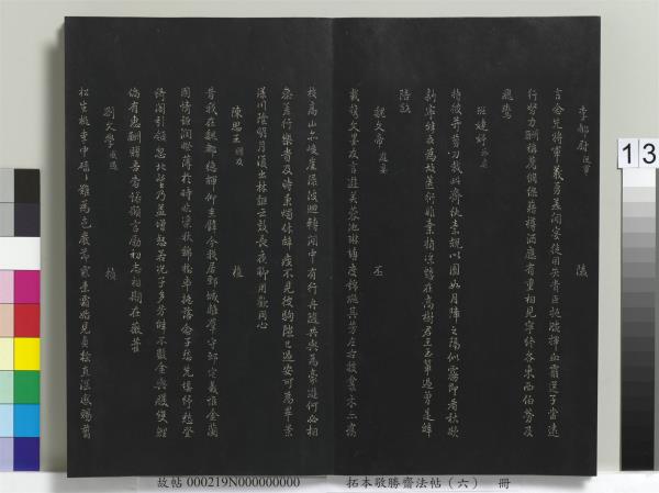 拓本敬勝齋法帖（六）　冊　清高宗御製和江文通雜擬詩