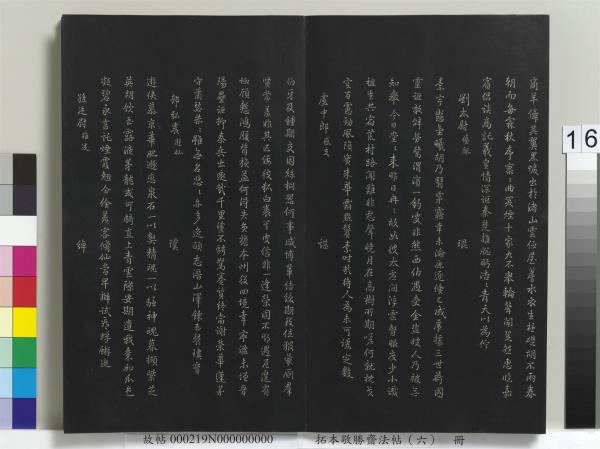 拓本敬勝齋法帖（六）　冊　清高宗御製和江文通雜擬詩