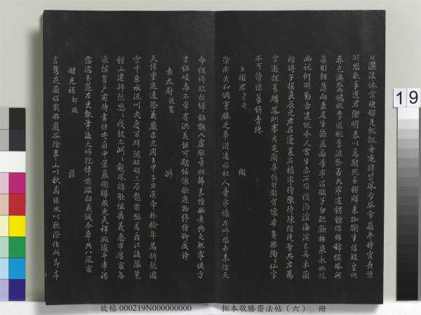 拓本敬勝齋法帖（六）　冊　清高宗御製和江文通雜擬詩