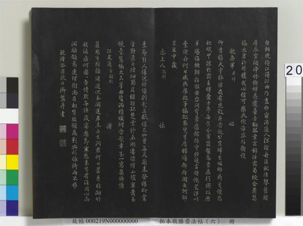 拓本敬勝齋法帖（六）　冊　清高宗御製和江文通雜擬詩