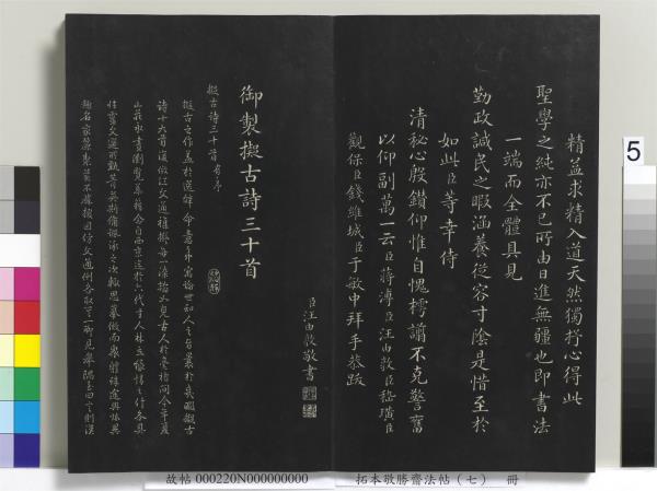 拓本敬勝齋法帖（七）　冊　清高宗御製擬古詩三十首