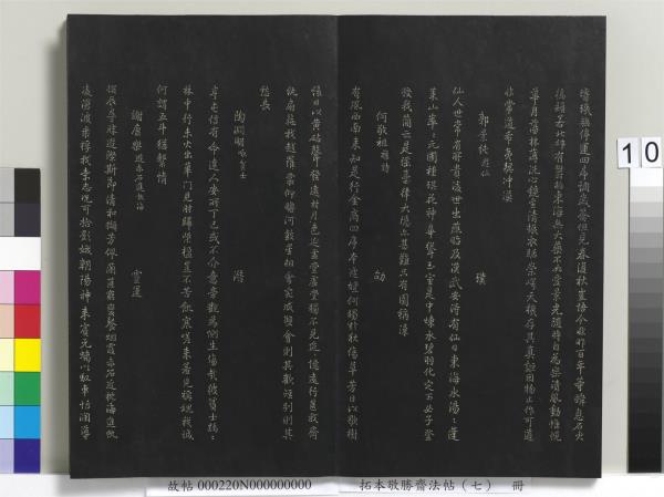 拓本敬勝齋法帖（七）　冊　清高宗御製擬古詩三十首