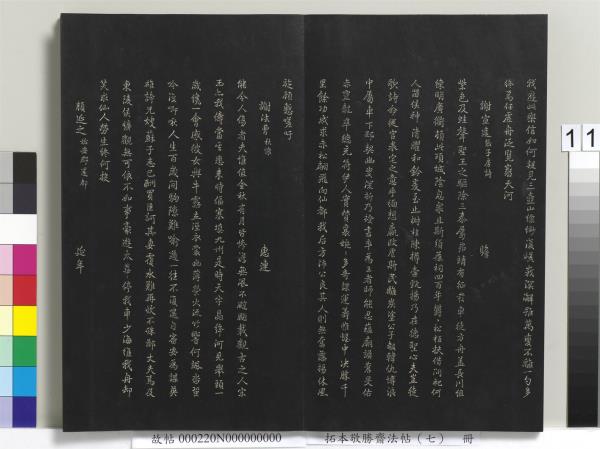 拓本敬勝齋法帖（七）　冊　清高宗御製擬古詩三十首