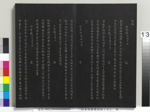 拓本敬勝齋法帖（七）　冊　清高宗御製擬古詩三十首