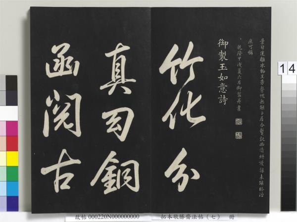 拓本敬勝齋法帖（七）　冊　清高宗御製擬古詩三十首