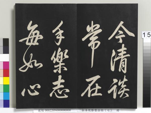 拓本敬勝齋法帖（七）　冊　清高宗御製擬古詩三十首