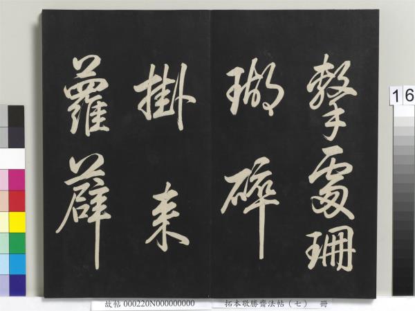 拓本敬勝齋法帖（七）　冊　清高宗御製擬古詩三十首