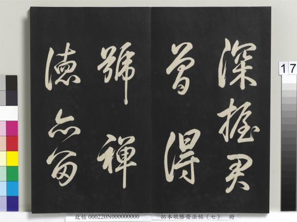 拓本敬勝齋法帖（七）　冊　清高宗御製擬古詩三十首