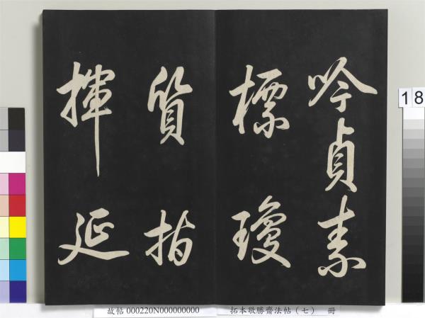 拓本敬勝齋法帖（七）　冊　清高宗御製擬古詩三十首