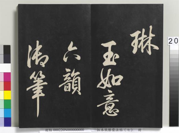 拓本敬勝齋法帖（七）　冊　清高宗御製擬古詩三十首