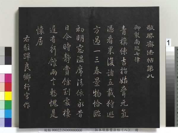 拓本敬勝齋法帖（八）　冊　清高宗御製南巡七律