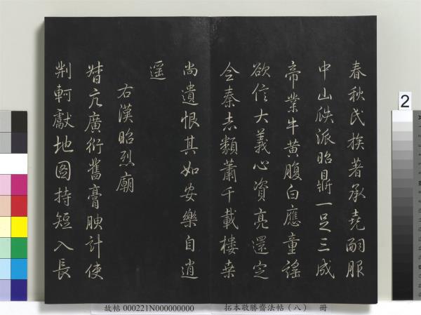 拓本敬勝齋法帖（八）　冊　清高宗御製南巡七律