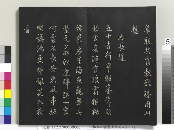 拓本敬勝齋法帖（八）　冊　清高宗御製南巡七律