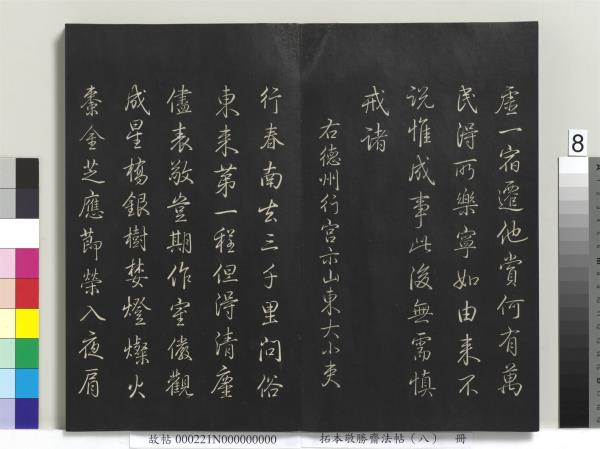 拓本敬勝齋法帖（八）　冊　清高宗御製南巡七律