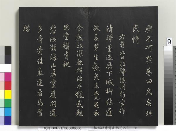 拓本敬勝齋法帖（八）　冊　清高宗御製南巡七律