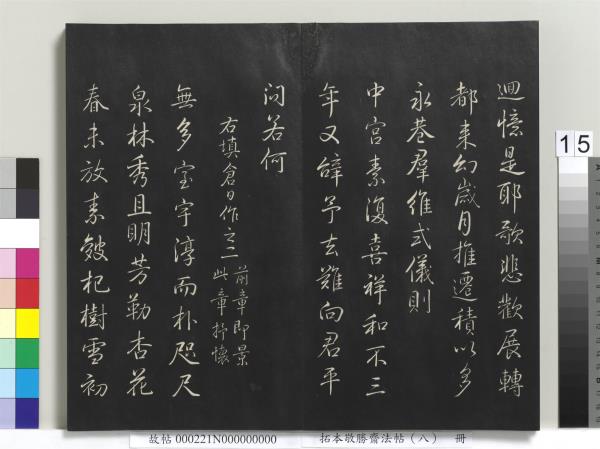 拓本敬勝齋法帖（八）　冊　清高宗御製南巡七律