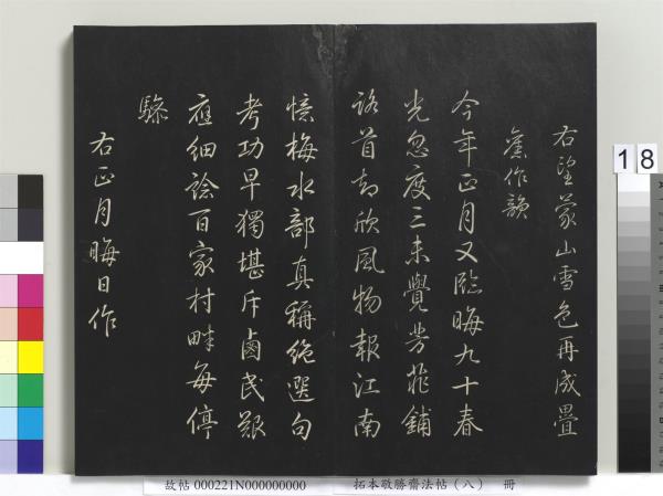 拓本敬勝齋法帖（八）　冊　清高宗御製南巡七律